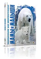 Энциклопедия для любознательных. Мамы и малыши