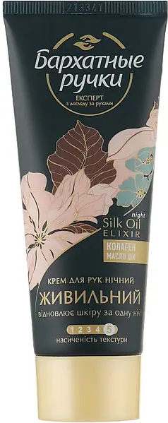 Крем для рук Silky Hands "Нічний Живильний з колагеном і маслом Ши" (72мл.)