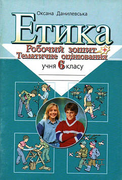 Данилевська О. Етика 6 кл. Робочий зошит + темат оцінювання