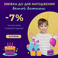 Радість дитинства за вигідними цінами! Даруємо знижку -7% на День народження дитини!