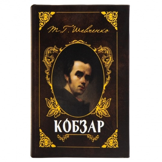 Книга сейф Кобзар, книга-сейф із замком 0001-043