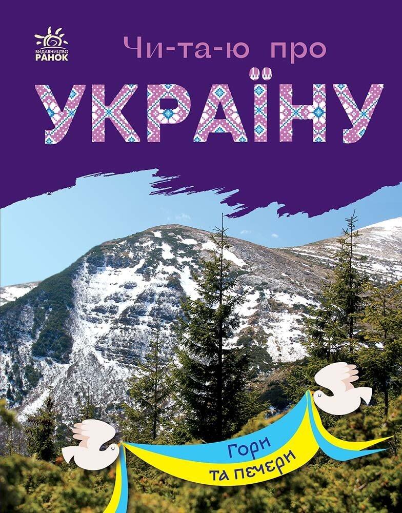 Читаю про Україну. Гори та печери. Каспарова Ю.В.