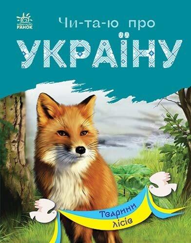 Читаю про Україну. Тварини лісів. Каспарова Ю.В.