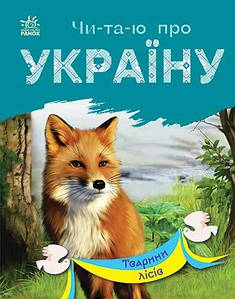Читаю про Україну. Тварини лісів. Каспарова Ю.В.