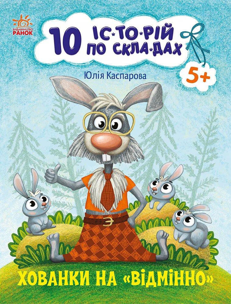 10 історій по складах. Хованки на відмінно. Каспарова Ю.В.