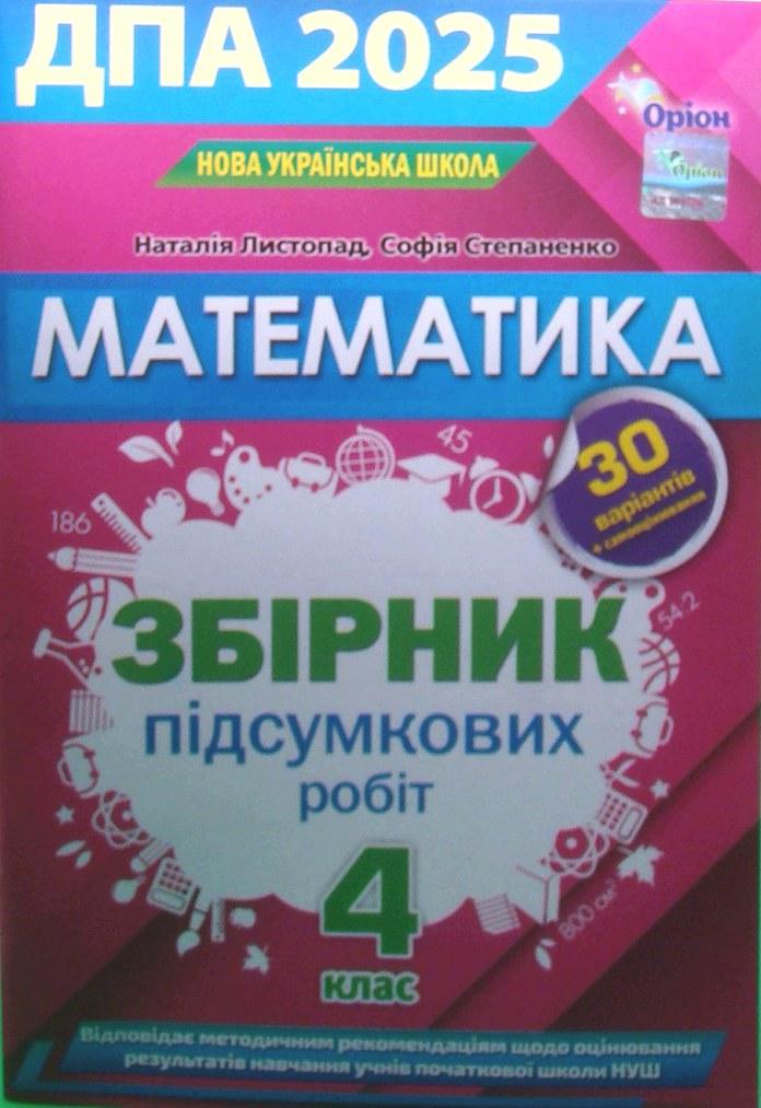 ДПА 2025 Математика 4 клас Збірник підсумкових робіт