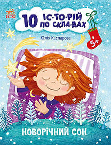 Новорічний сон. 10 історій по складах. Каспарова Ю.В.