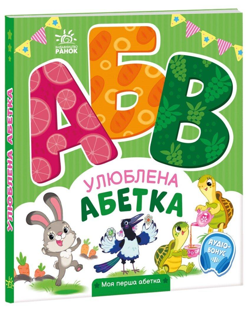 Улюблена абетка. Моя перша абетка.
Ірина Сонечко