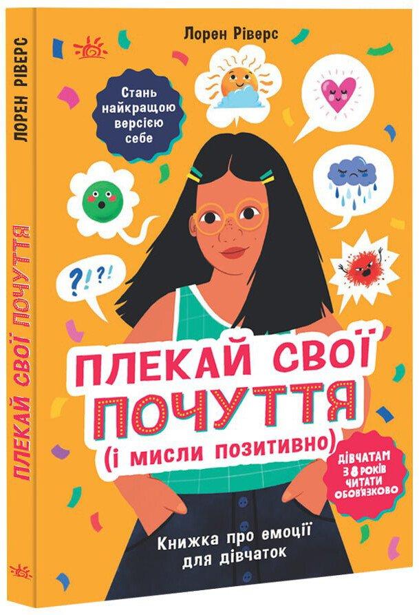 Плекай свої почуття (і мисли позитивно). Книжка про емоції для дівчаток. Ріверс Лорен