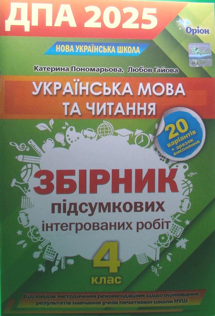 ДПА 2025 Українська мова та читання 4 клас Збірник підсумкових інтегрованих робіт
