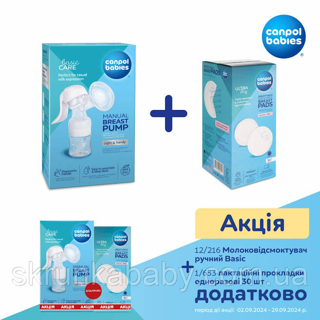 Акційний комплект Молоковідсмоктувач ручний Basic Canpol babies + Лактаційні прокладки 30шт, фото 1