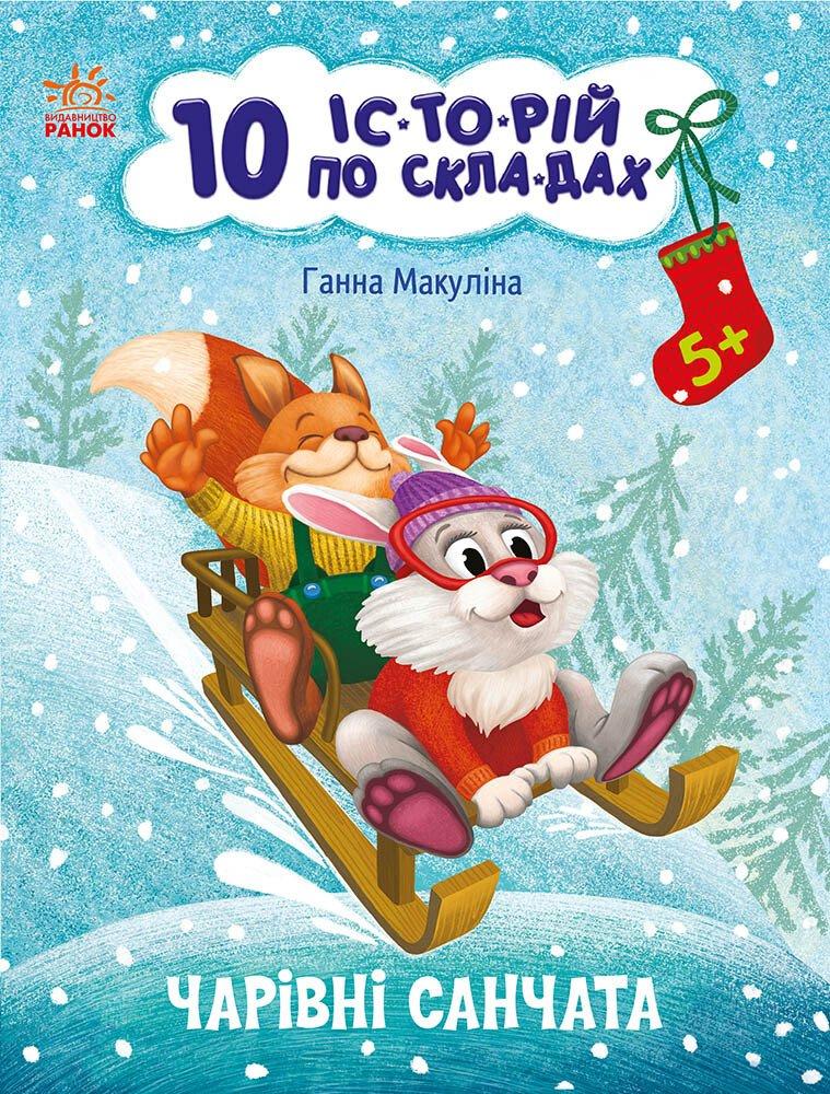 Чарівні санчата. 10 історій по складах. Каспарова Ю.В.