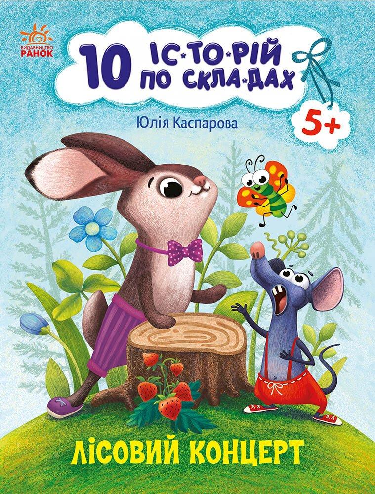 10 історій по складах. Лісовий концерт. Каспарова Ю.В.