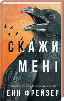 Книга "Внутрішня імперія. Скажи мені" Книга 2 Енн Фрейзер