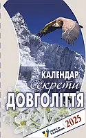 Календар відривний Секрети довголіття 2025 Преса України