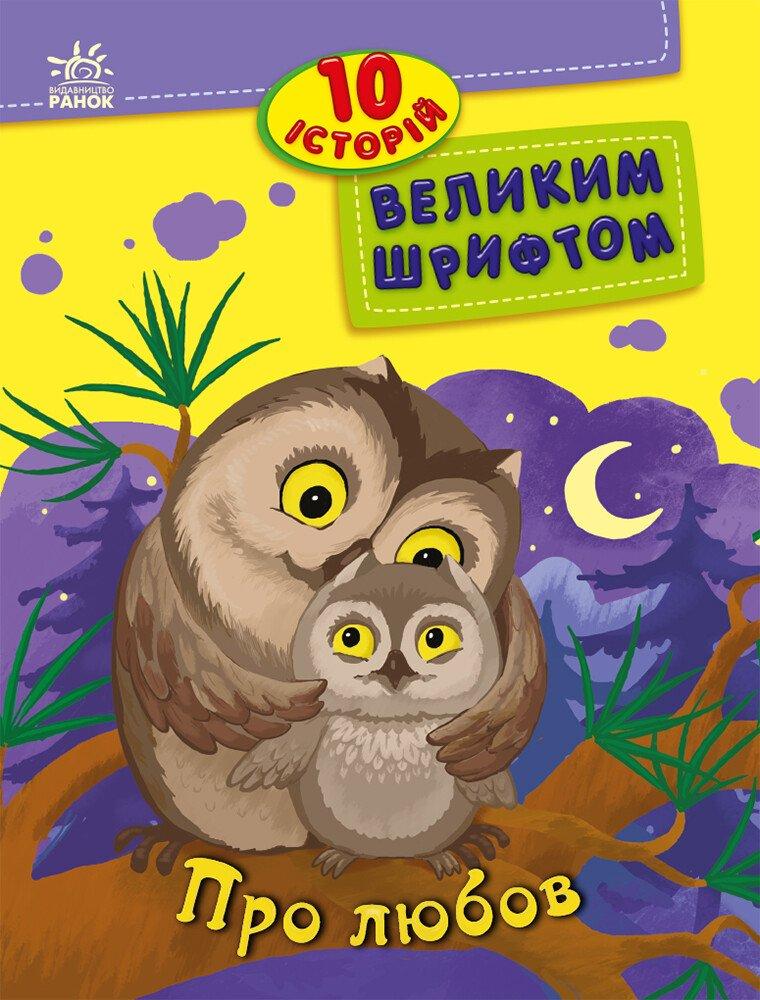 10 історій великим шрифтом. Про любов. Каспарова Ю.В.