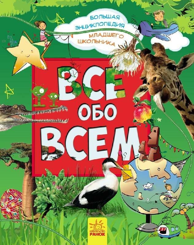 Все про все. Велика енциклопедія молодшого школяра (російською мовою). Батій Я.О.