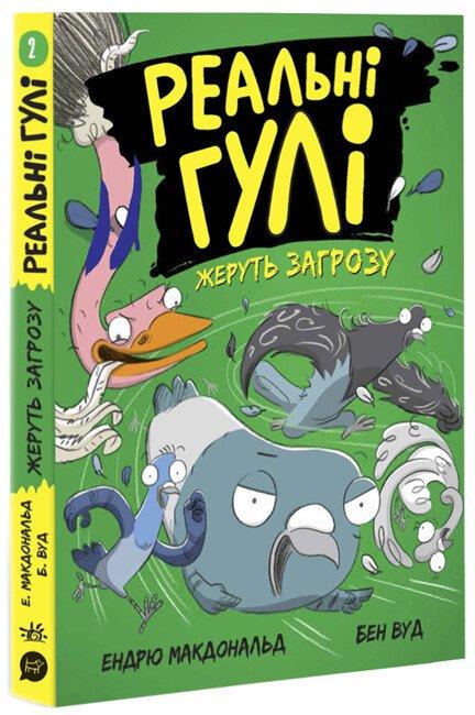 Реальні гулі жеруть загрозу. Книга 2. Ендрю Макдональд, Бен Вуд