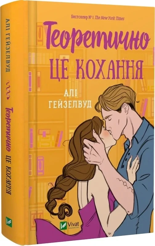Теоретично це кохання. Автор Алі Гейзелвуд