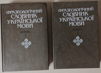 Фразеологічний словник української мови (в 2-х томах)