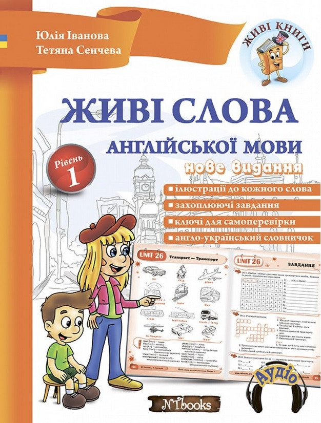 Живі слова англійської мови. Рівень 1. Книга + аудіододаток