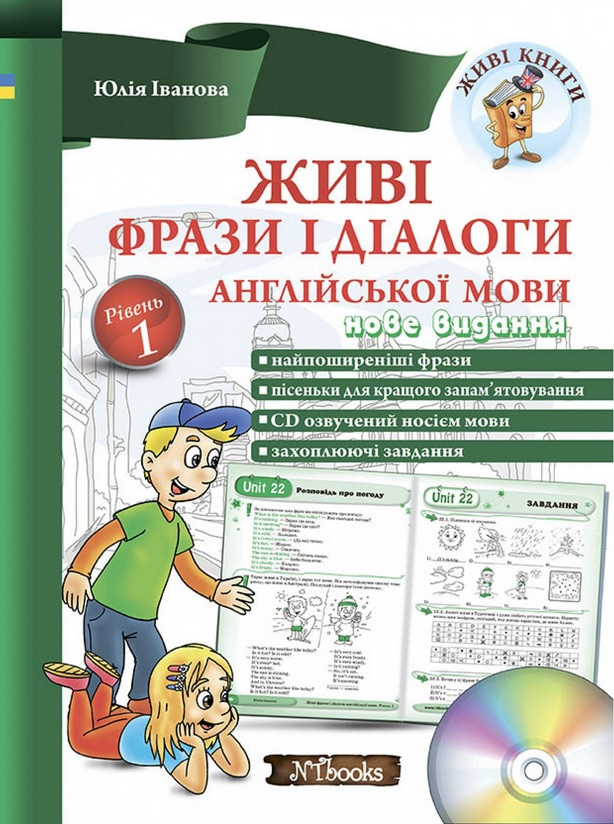 Живі фрази і діалоги англійської мови. Рівень 1. Книга + аудіододаток