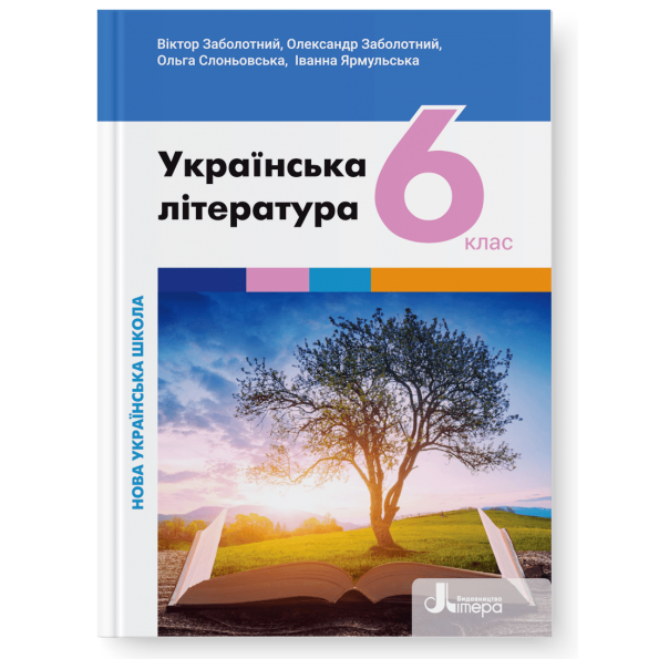 6 клас. НУШ. Українська література. Підручник (Заболотний В.), Літера