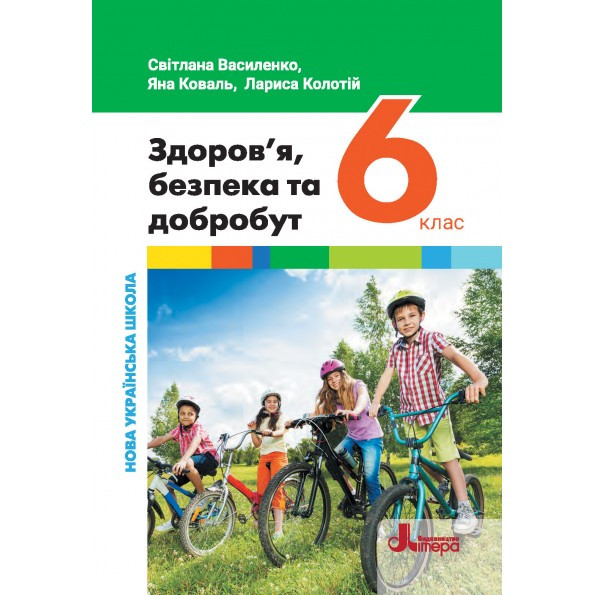 6 клас НУШ. Підручник. Здоров’я, безпека та добробут (Василенко С. В. Коваль Я. Ю. Колотій Л. П.), Літера