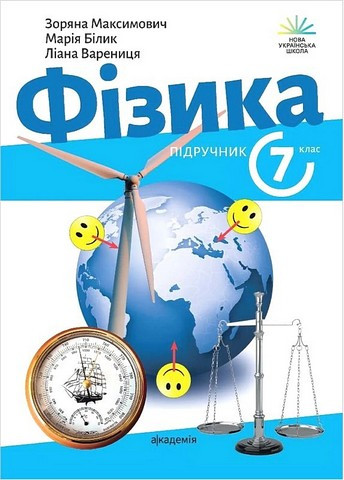 7 клас. НУШ. Фізика. Підручник, (Макимович З., Білик М., Варениця Л.), Академія