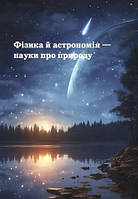 7 клас. НУШ. Фізика. Підручник, (Макимович З., Білик М., Варениця Л.), Академія, фото 3