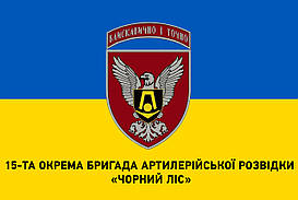 Прапор 15-та окрема бригада артилерійської розвідки «Чорний ліс» 2