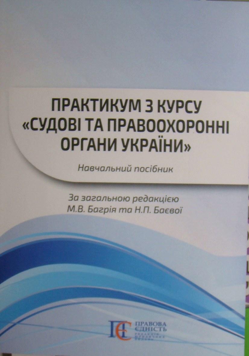 Практикум з курсу Судові та правоохоронні органи України Багрій М.В., фото 1