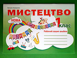 Мистецтво 1 клас Альбом Лємешева, Абетка