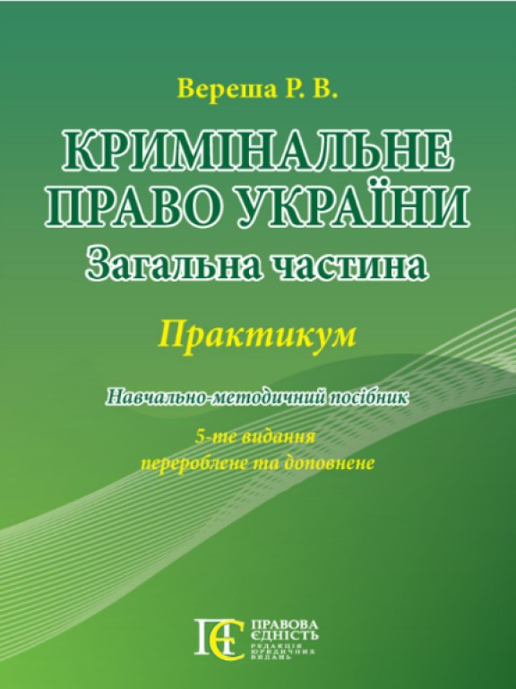 Кримінальне право України (Загальна частина): Практикум