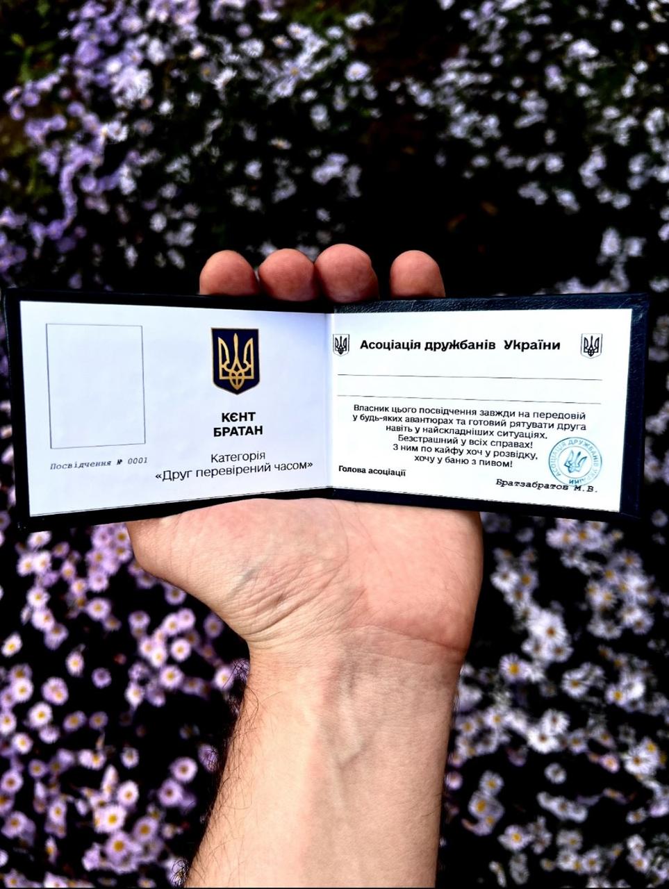 Прикольне Удостовірення "Кент Братан"