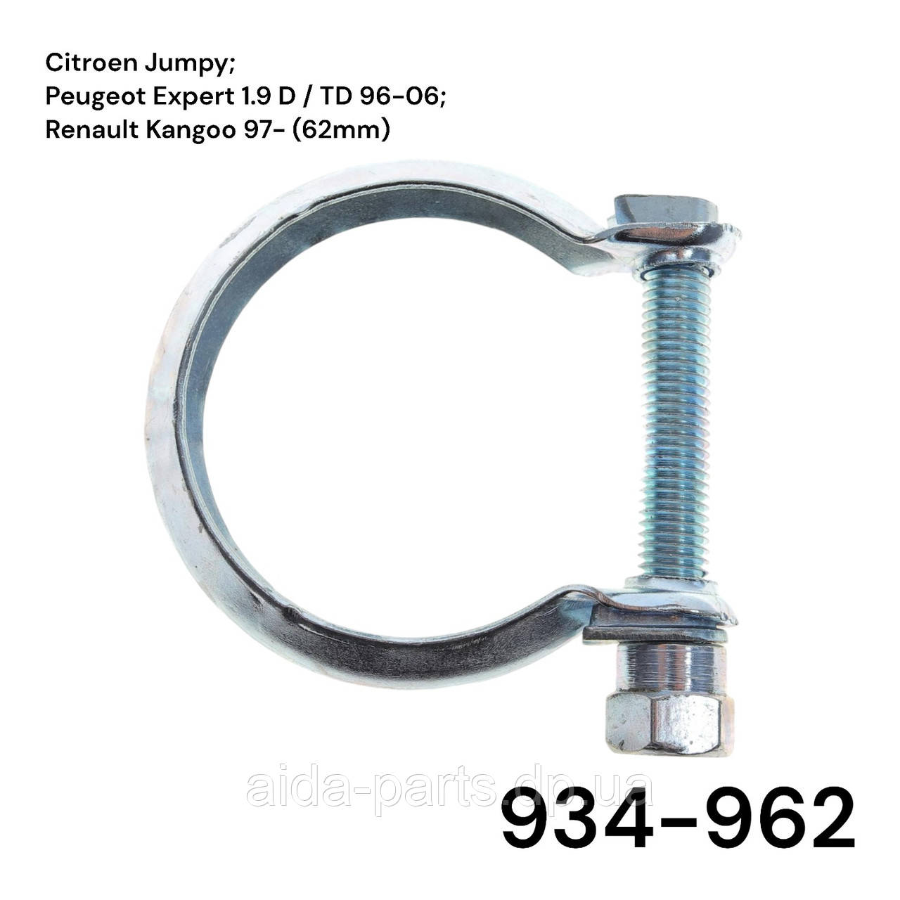 Хомут Глушителя Citroen, Peugeot, Fiat, Opel, Smart, Tayota, Renault 62 мм Fischer 934-962