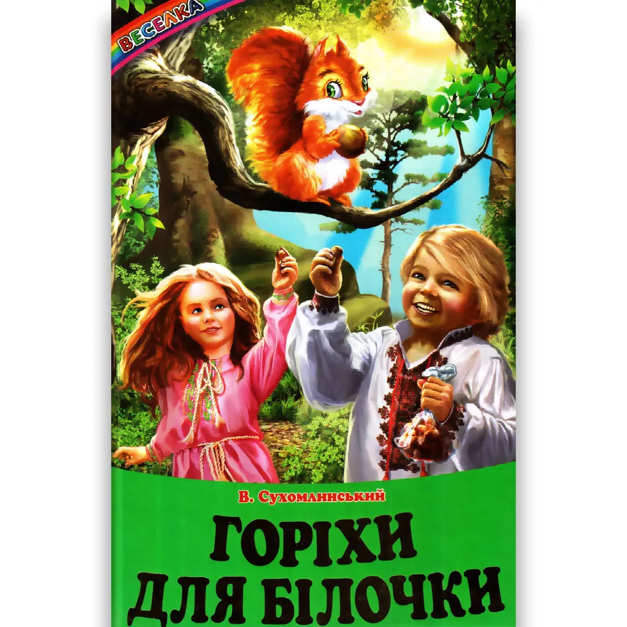 Книга Веселка. Горіхи для білочки. Василь Сухомлинський
