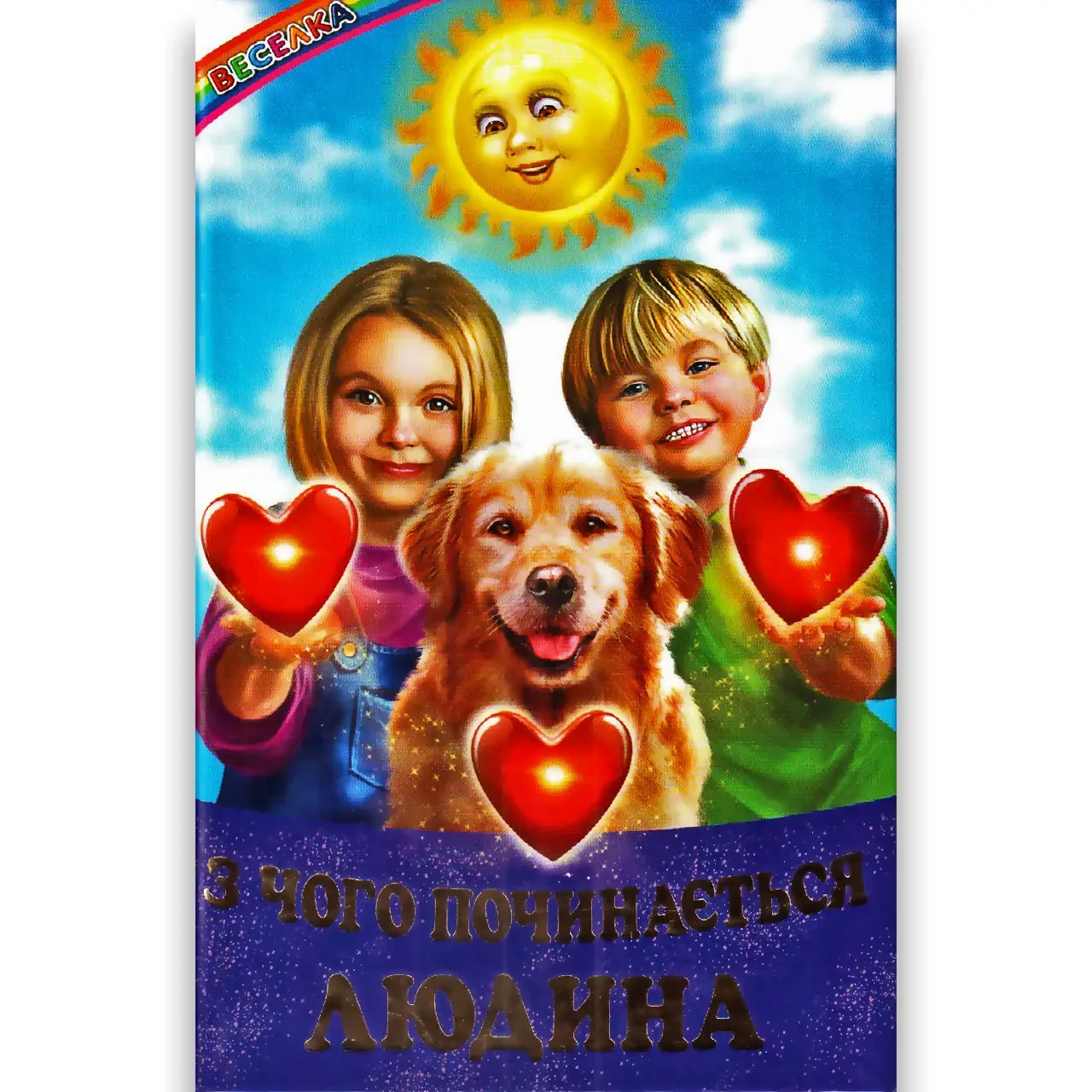 Книга Веселка. З чого починається Людина