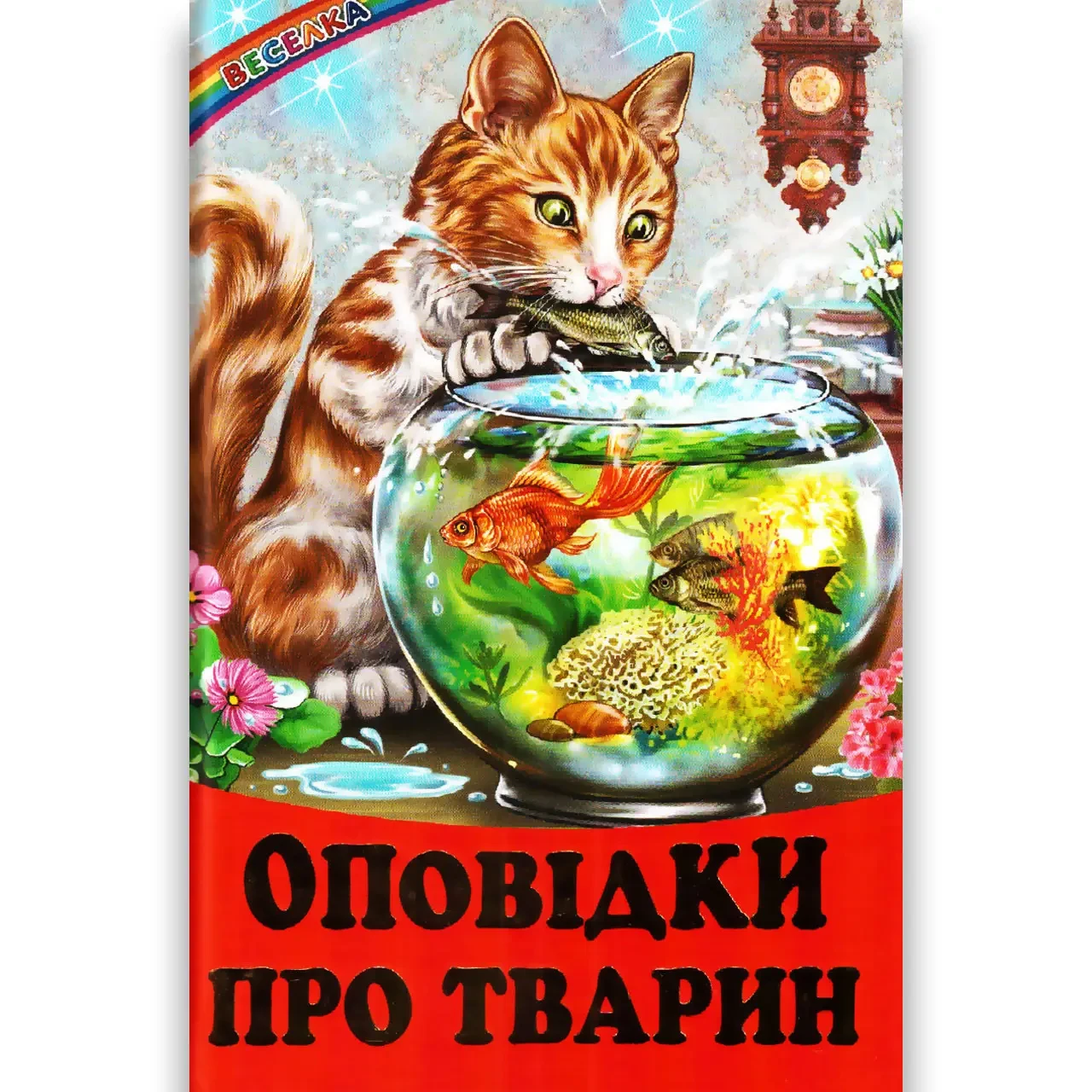 Книга Веселка Оповідки про тварин
