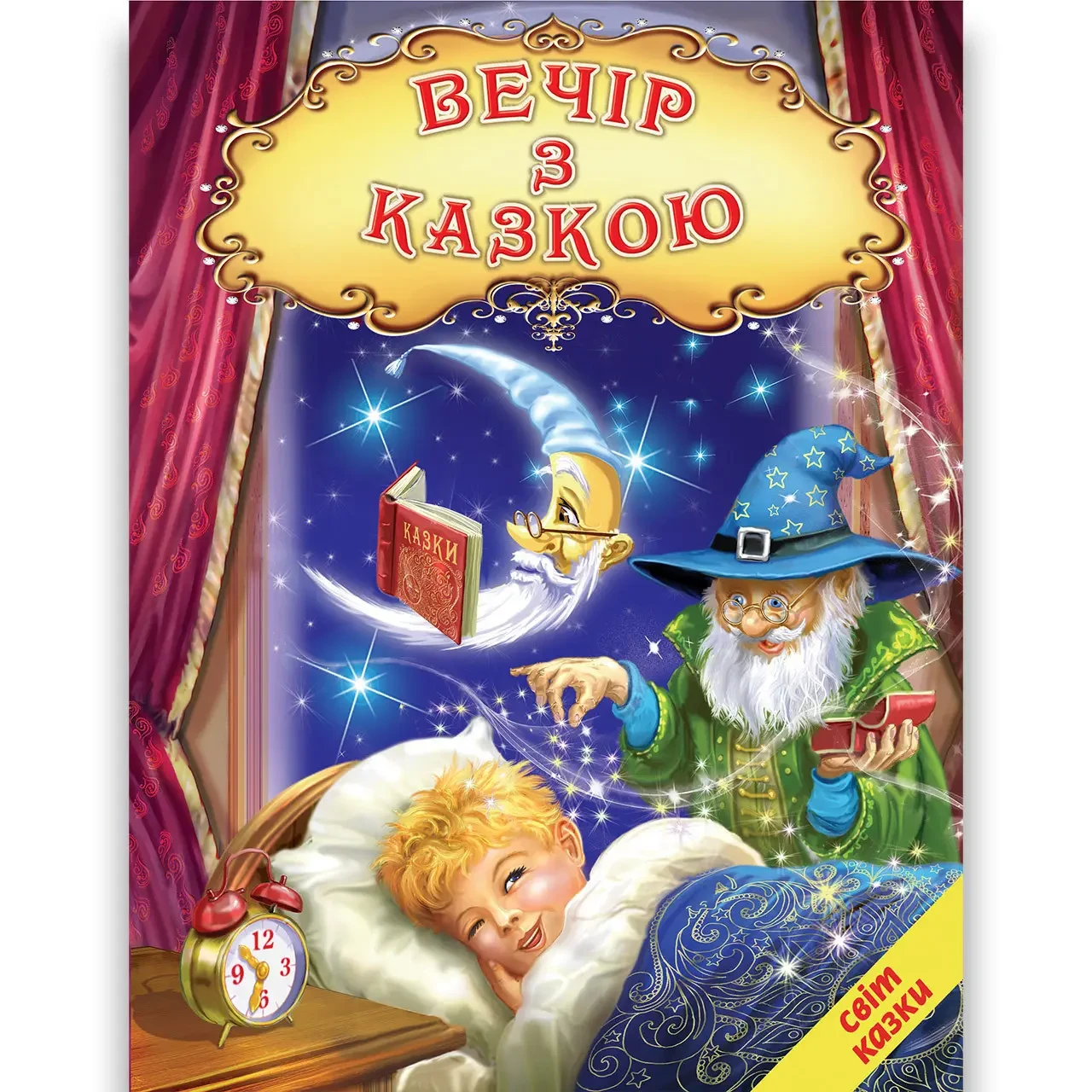 Книга Світ казки. Вечір з казкою