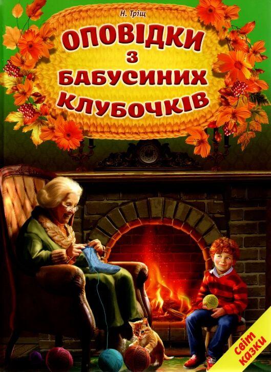 Книга Світ казки. Оповідки з бабусиних клубочків