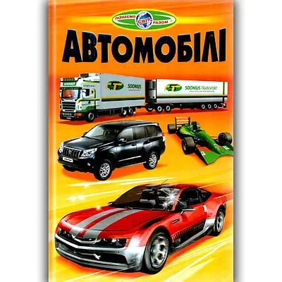 Книга Пізнаємо світ разом Автомобілі. Біляєв В.