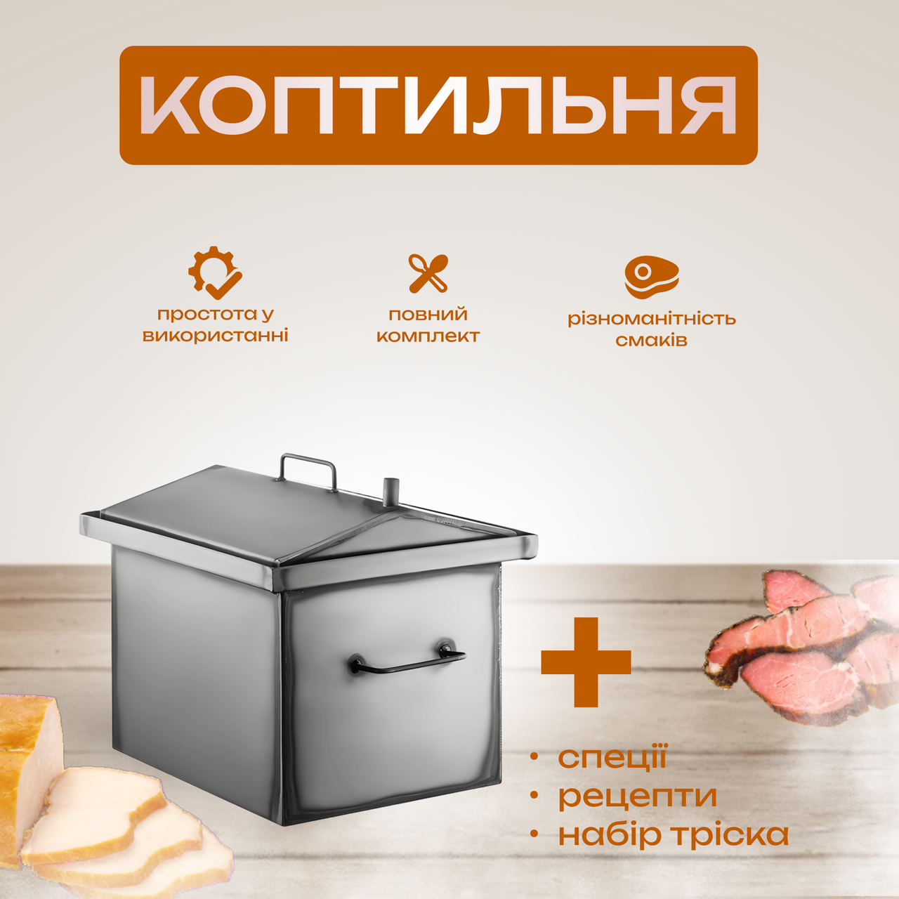 Коптильний апарат 50х30х30 см, гарячого копчення, 2 яруси, в подарунок стартовий набір