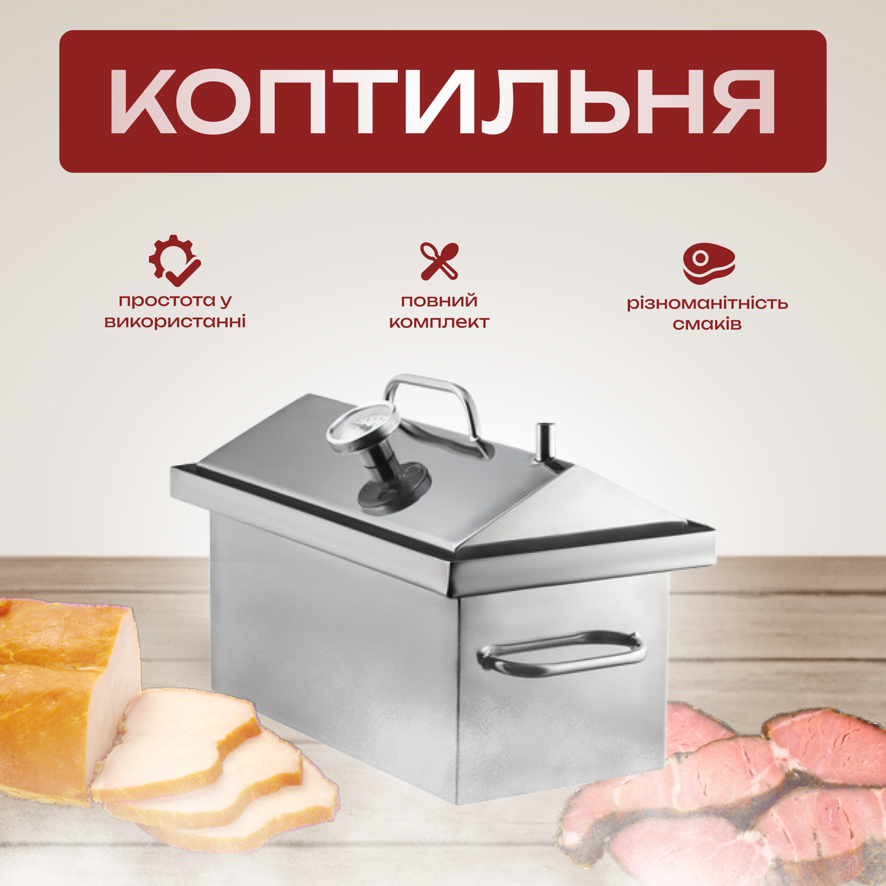 Домашня коптильня з нержавіючої сталі, два яруси і 3 гачки, термометр