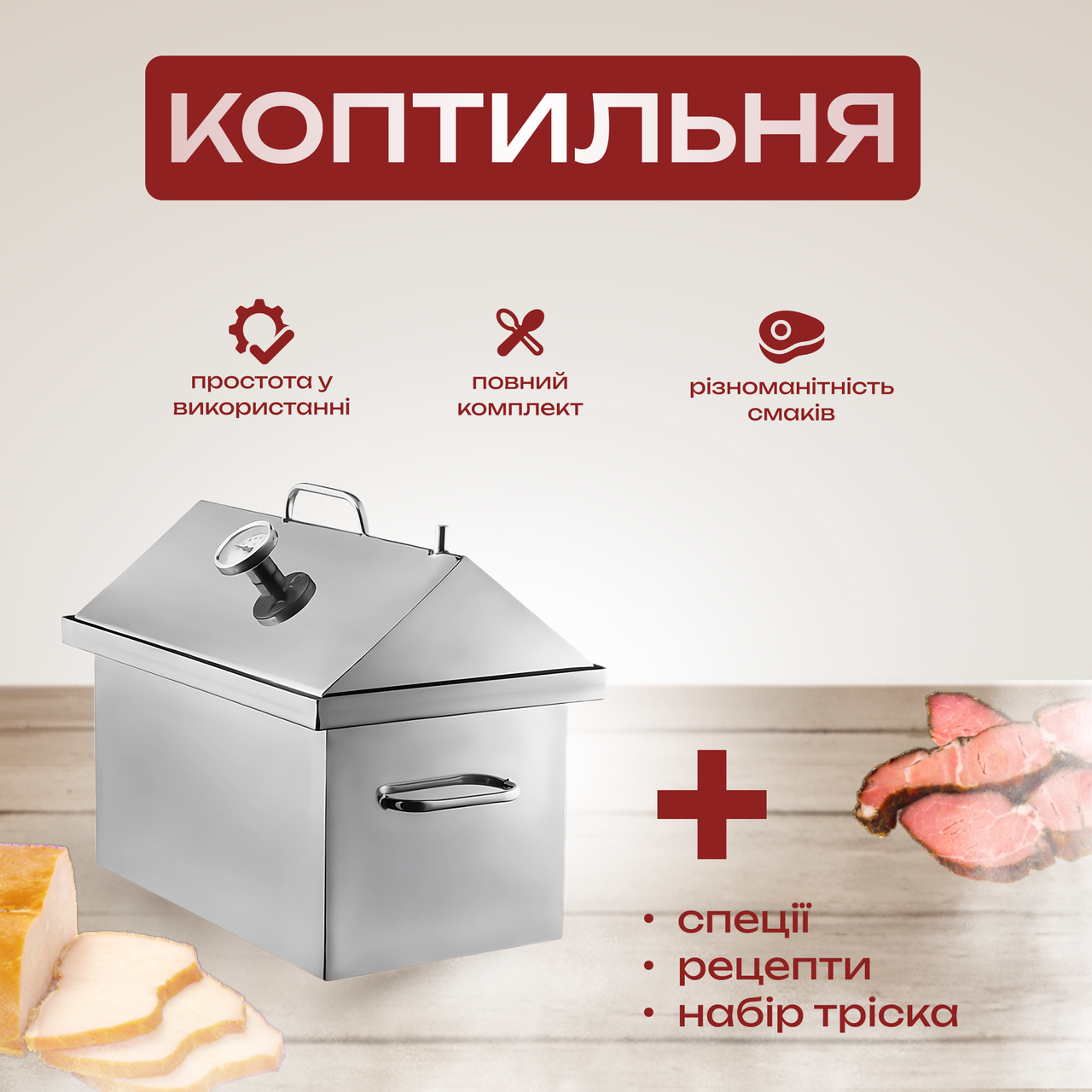 Двох'ярусна коптильня з трьома гачками і термометром, метал 2мм + подарунковий набір