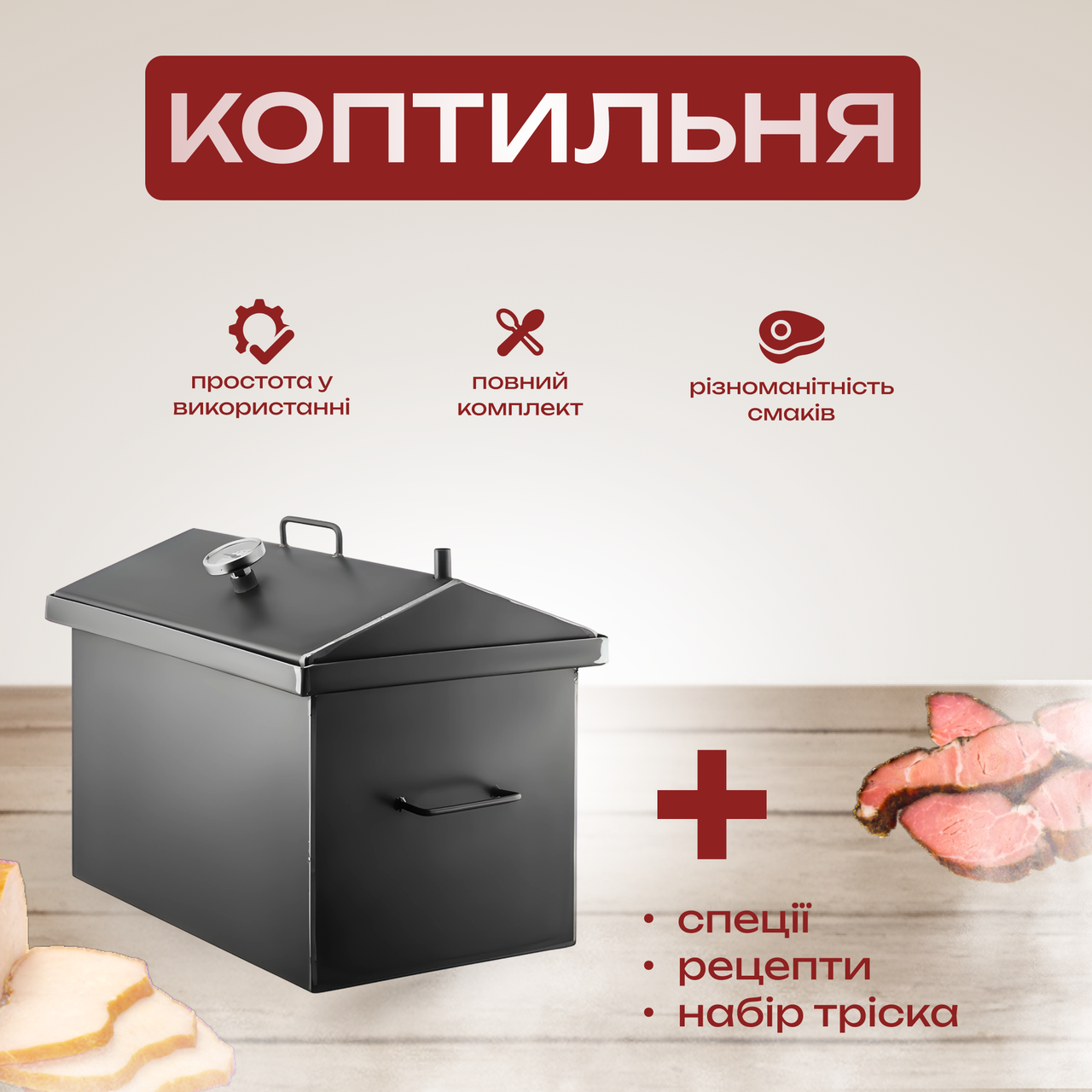 Велика коптильня гарячого копчення, два яруси і 3 гачки, з термометром + подарунковий набір