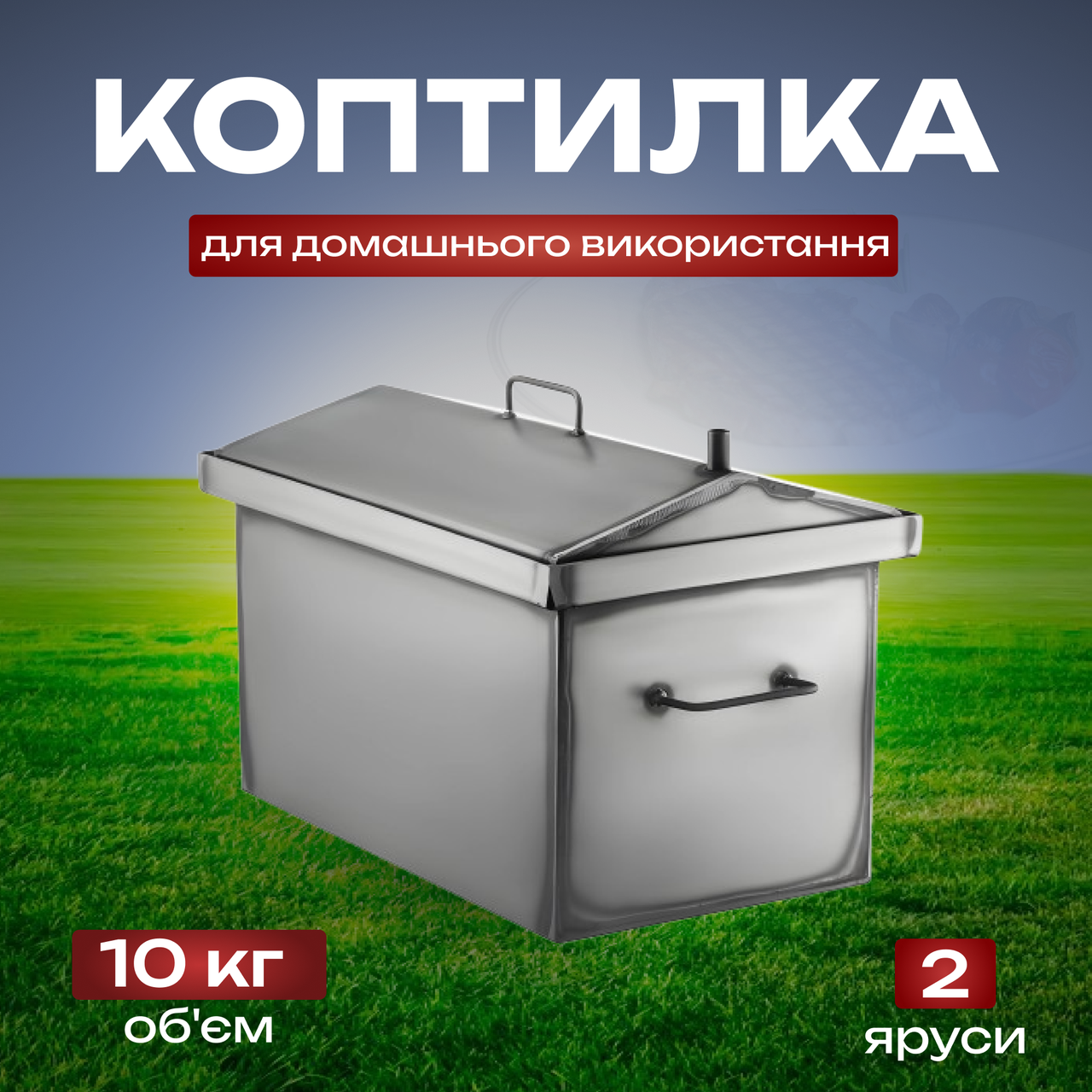 Коптильний апарат, великий до 10 кг, гарячого копчення, 2 яруси і 3 гачки
