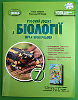 Биология 7 класс Рабочий тетрадь Практичные работы Ольга Кулинич Генеза
