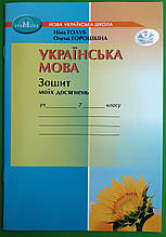 Українська мова 7 клас Зошит моїх досягнень Ніна Голуб Грамота
