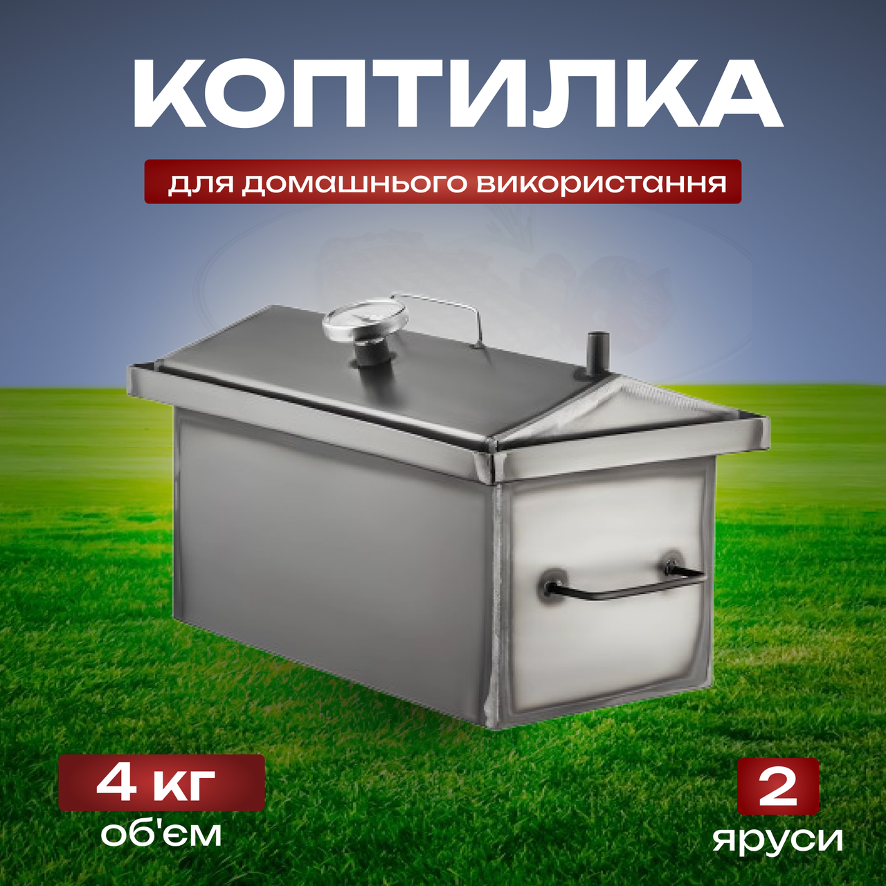 Коптильня гарячого копчення, 48х30х25 см, сталь 1.2 мм, двоярусна, з термометром + подарунок, фото 1